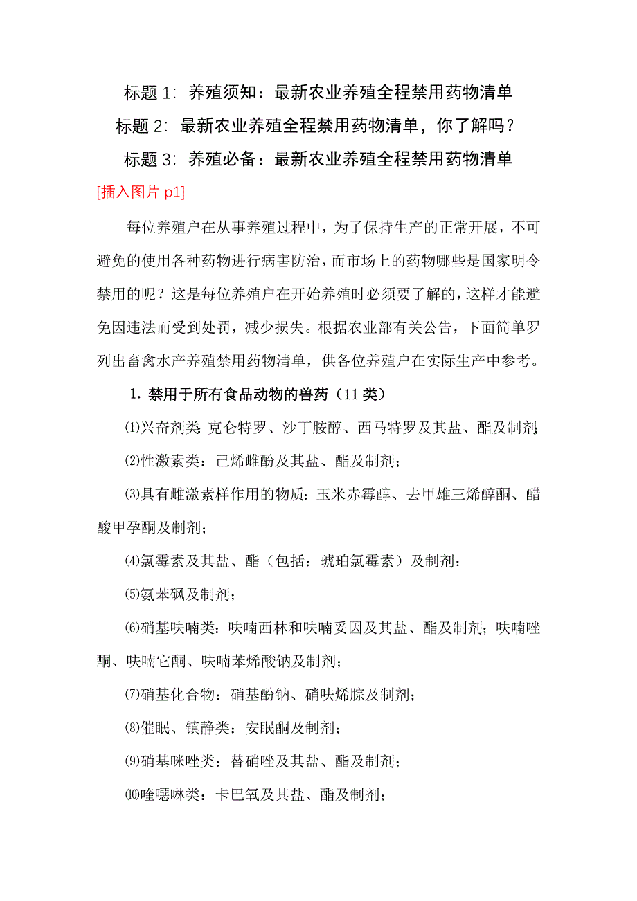 最新农业养殖全程禁用药物清单-修订编选_第1页