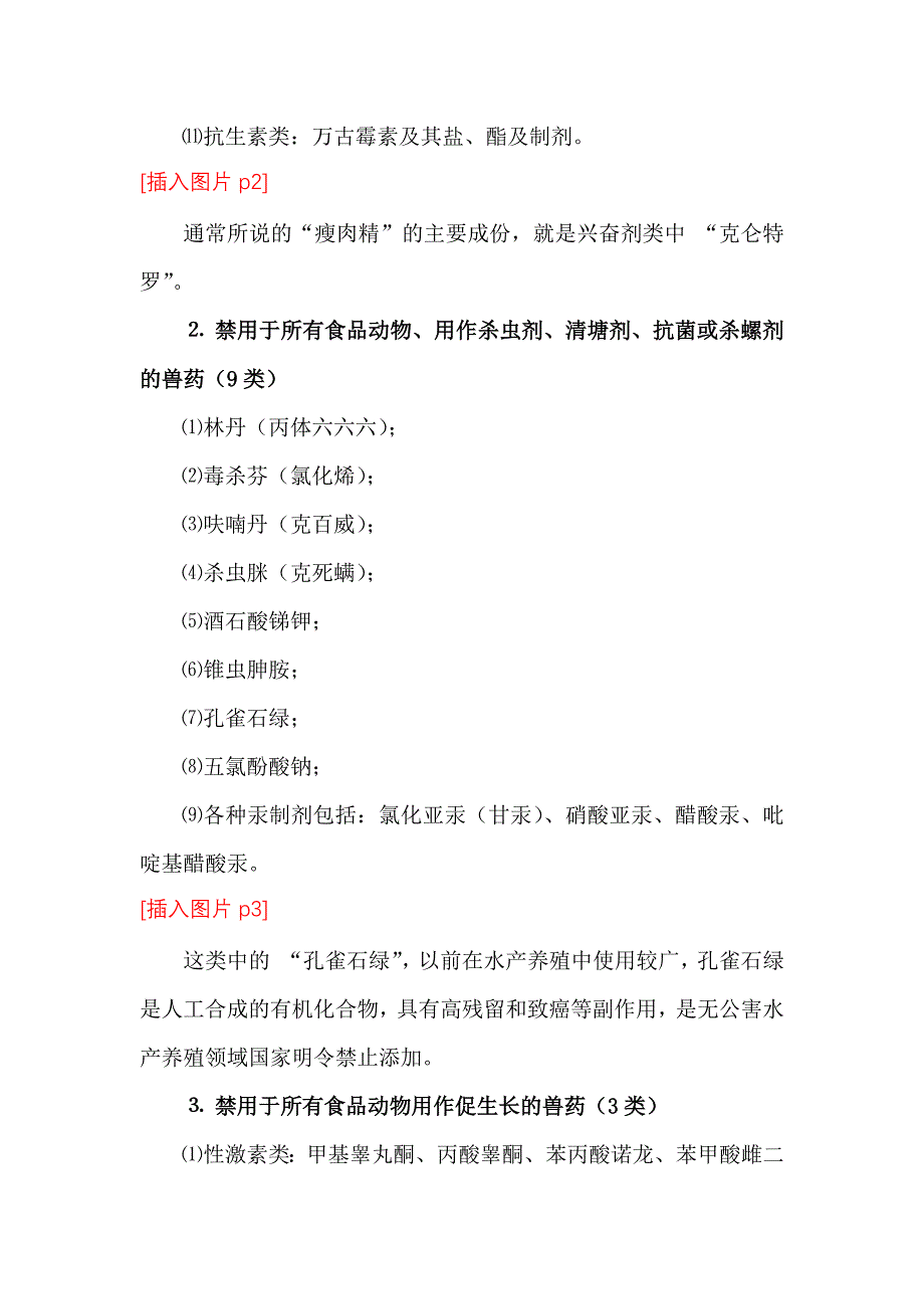 最新农业养殖全程禁用药物清单-修订编选_第2页