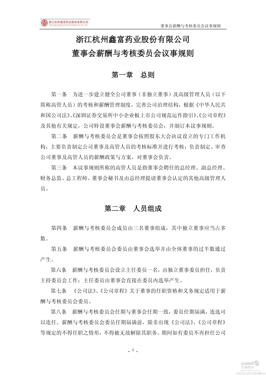 鑫富药业：董事会薪酬与考核委员会议事规则（2014年10月）_第2页