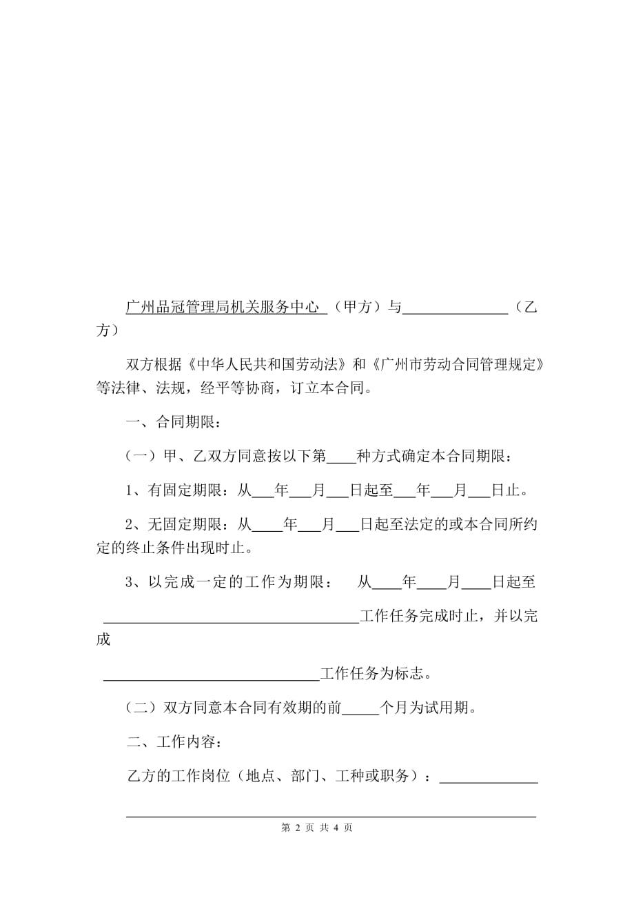 广州市通用劳动合同_第4页
