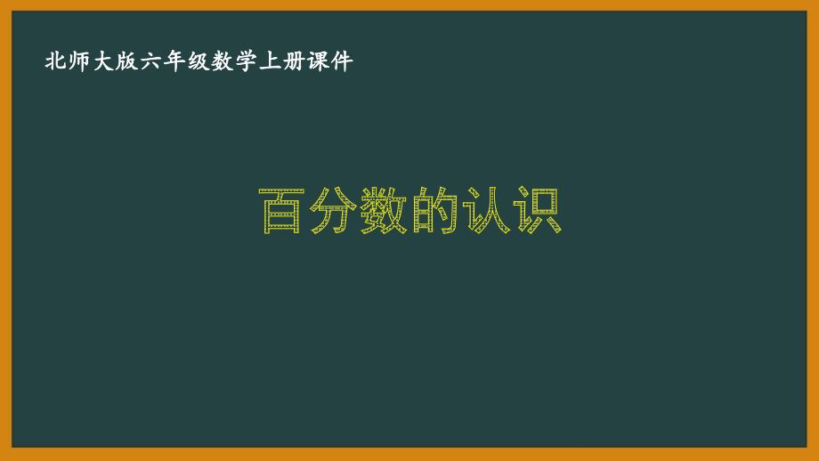 北师大版六年级数学上册第四单元《4.1百分数的认识》优秀课件_第1页