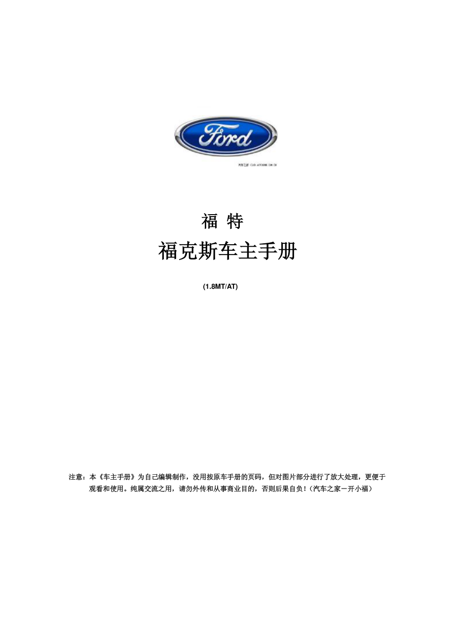 经典福克斯汽车用户手册-修订编选_第1页