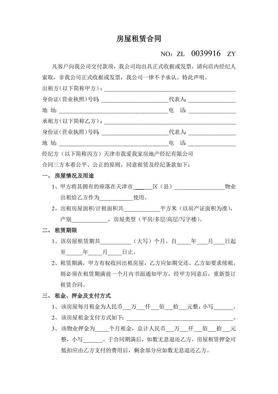 我爱我家房屋租赁合同(手打版)--修订编选_第1页