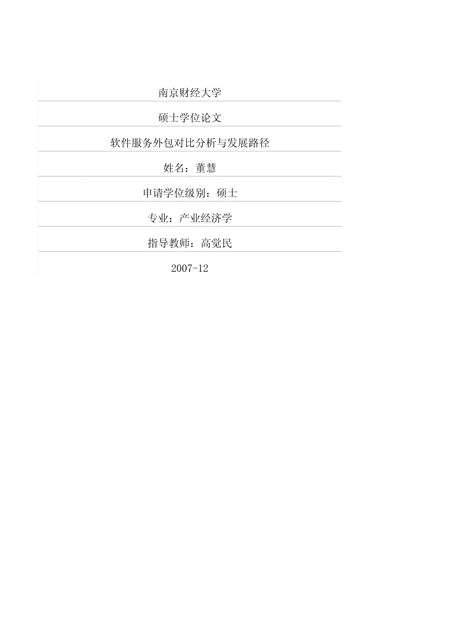 软件服务外包对比分析与发展路径_第1页