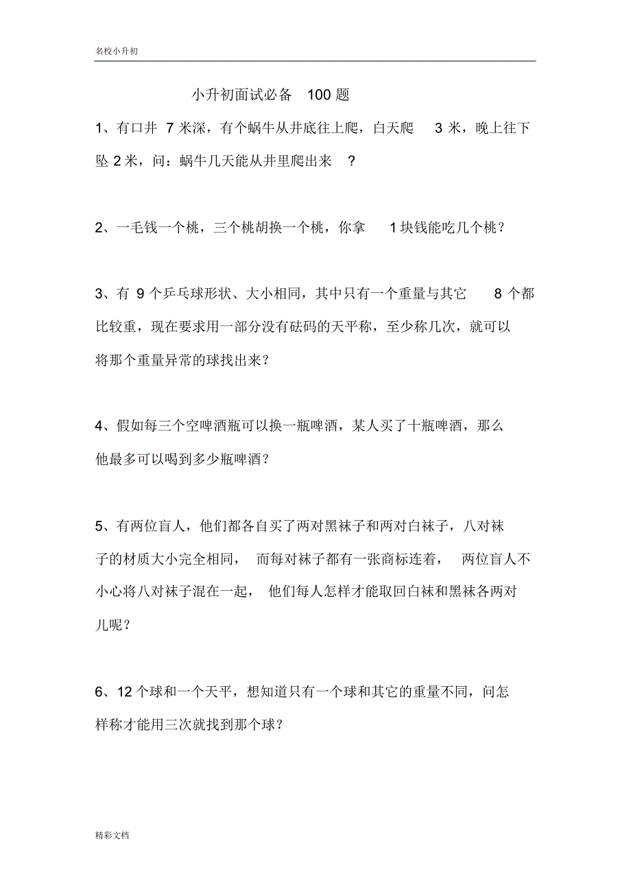 (黄冈市)小升初面试数学100题(20201023233925)_第1页