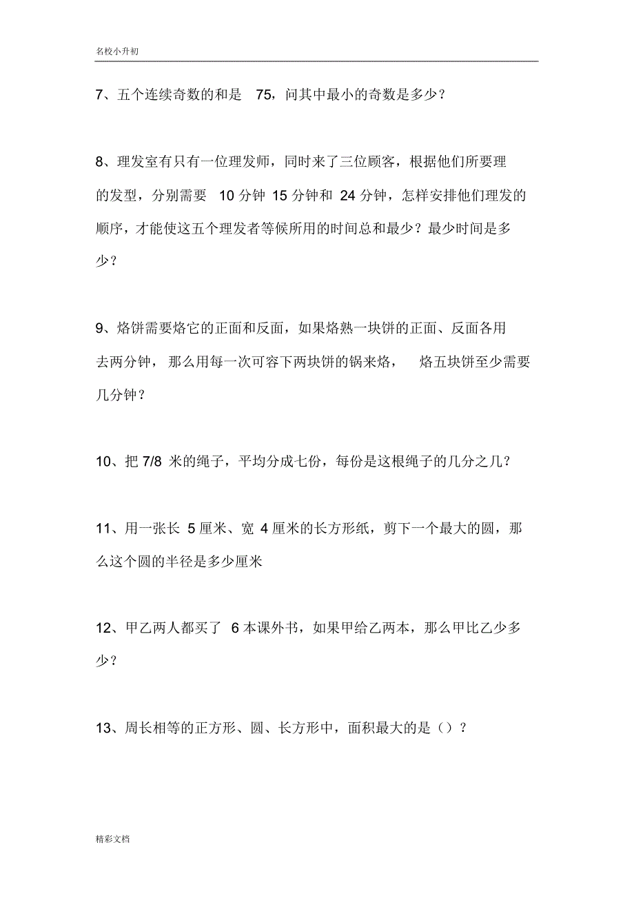(黄冈市)小升初面试数学100题(20201023233925)_第2页