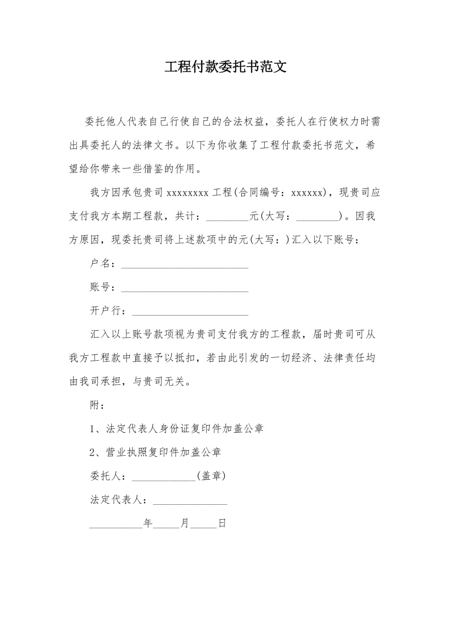 工程付款委托书范文（可编辑）_第1页