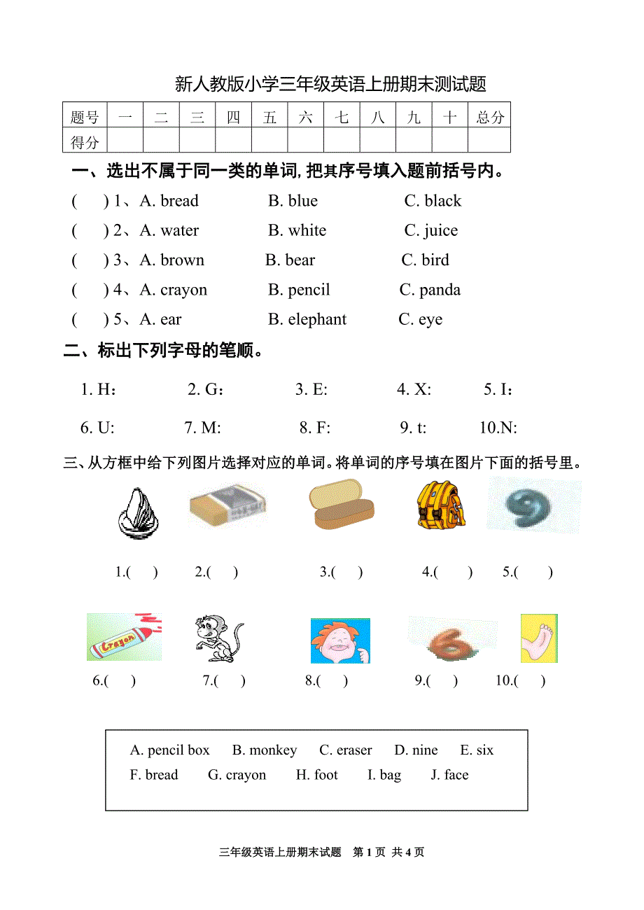 新人教版小学三年级英语上册期末测试题及--修订编选_第1页