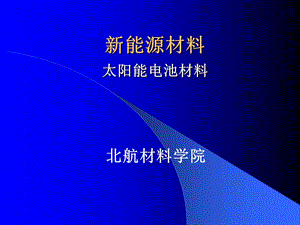 新能源材料-太阳能电池材料