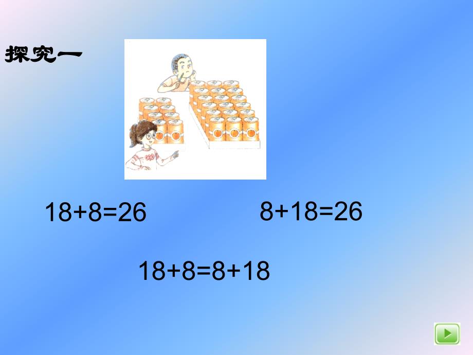 四年级上册数学课件-4.6 整数的四则运算（运算定律-交换律）▏沪教版 (共17张PPT)_第4页