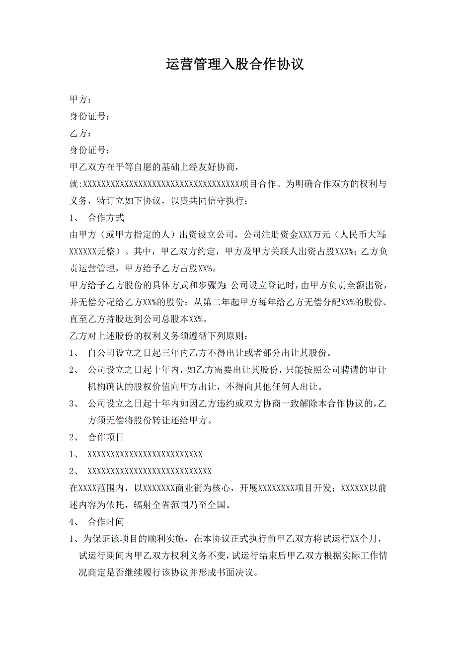 运营管理入股合作协议-修订编选_第1页