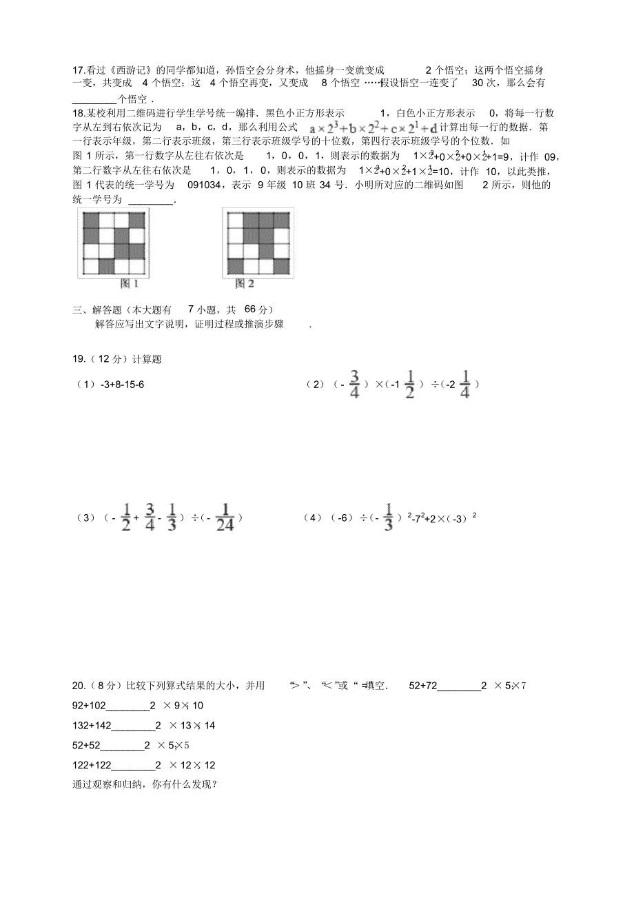 2020年浙教版七年级数学上册第1章《有理数的运算》单元检测题(含答案)_第2页