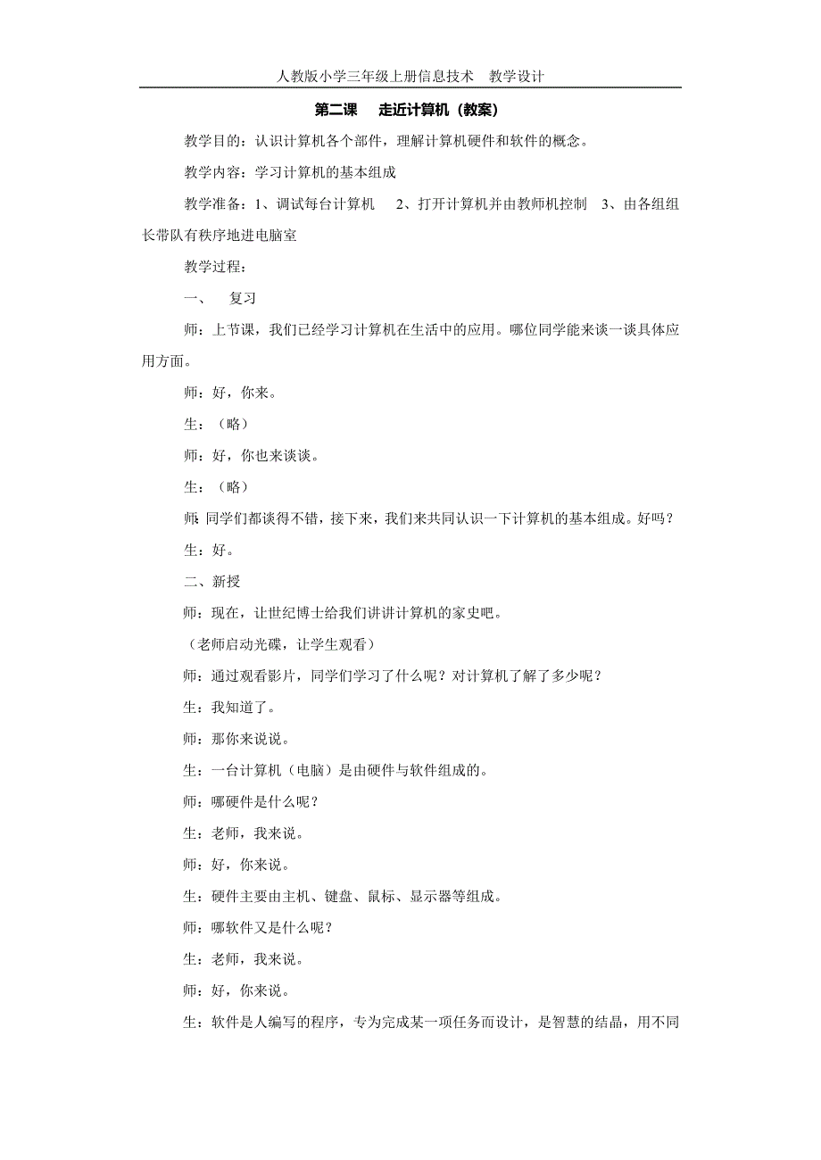 人教版小学三年级上册信息技术教学设计--修订编选_第2页