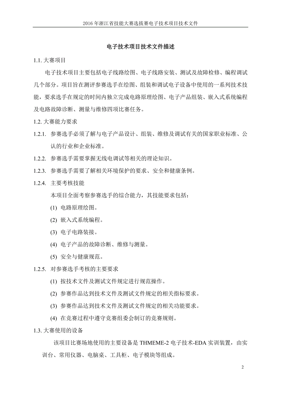 第44届世界技能大赛省选拔赛电子技术项目技术文件[1]-修订编选_第2页