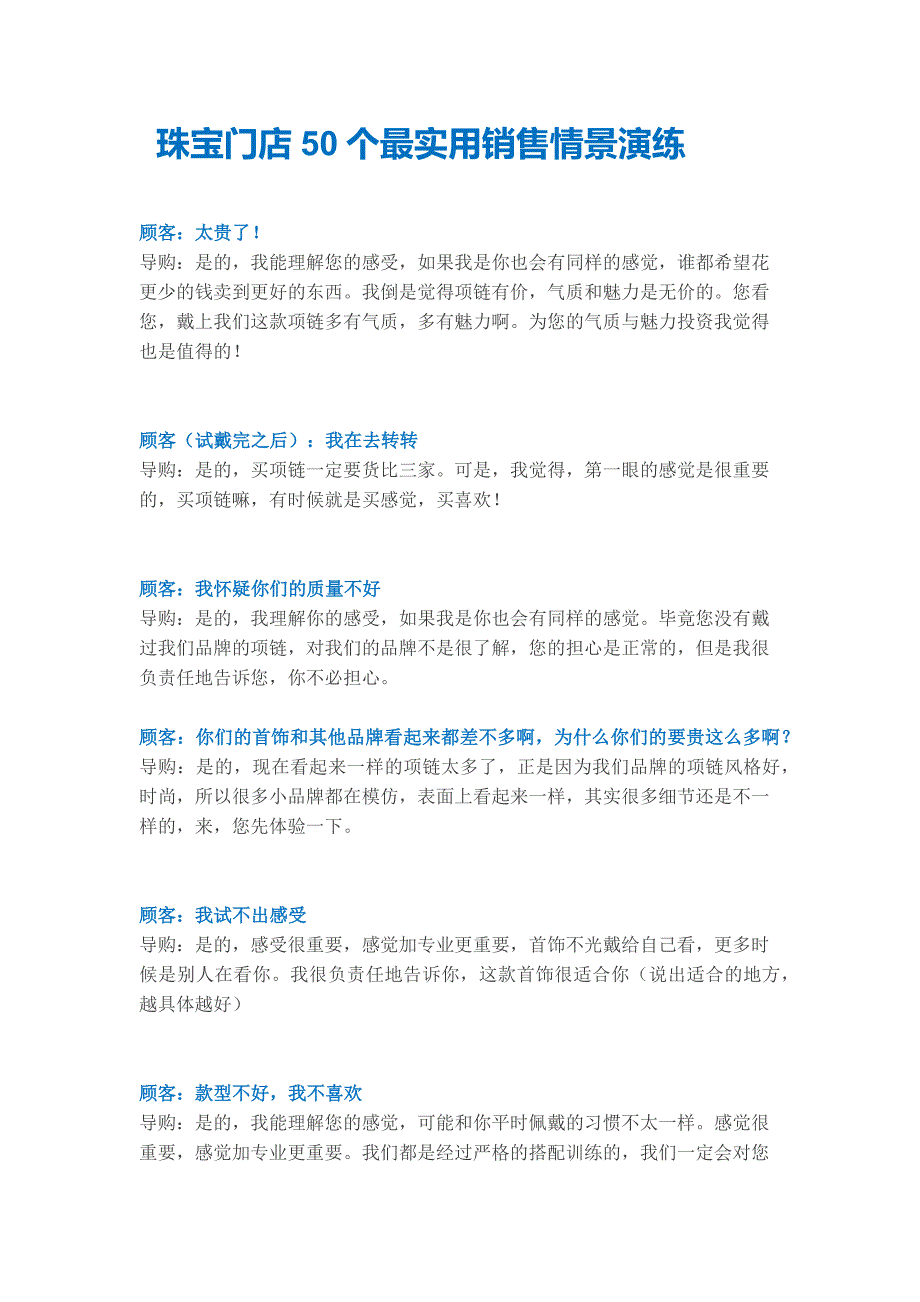 珠宝门店50个最实用销售情景演练-修订编选_第1页