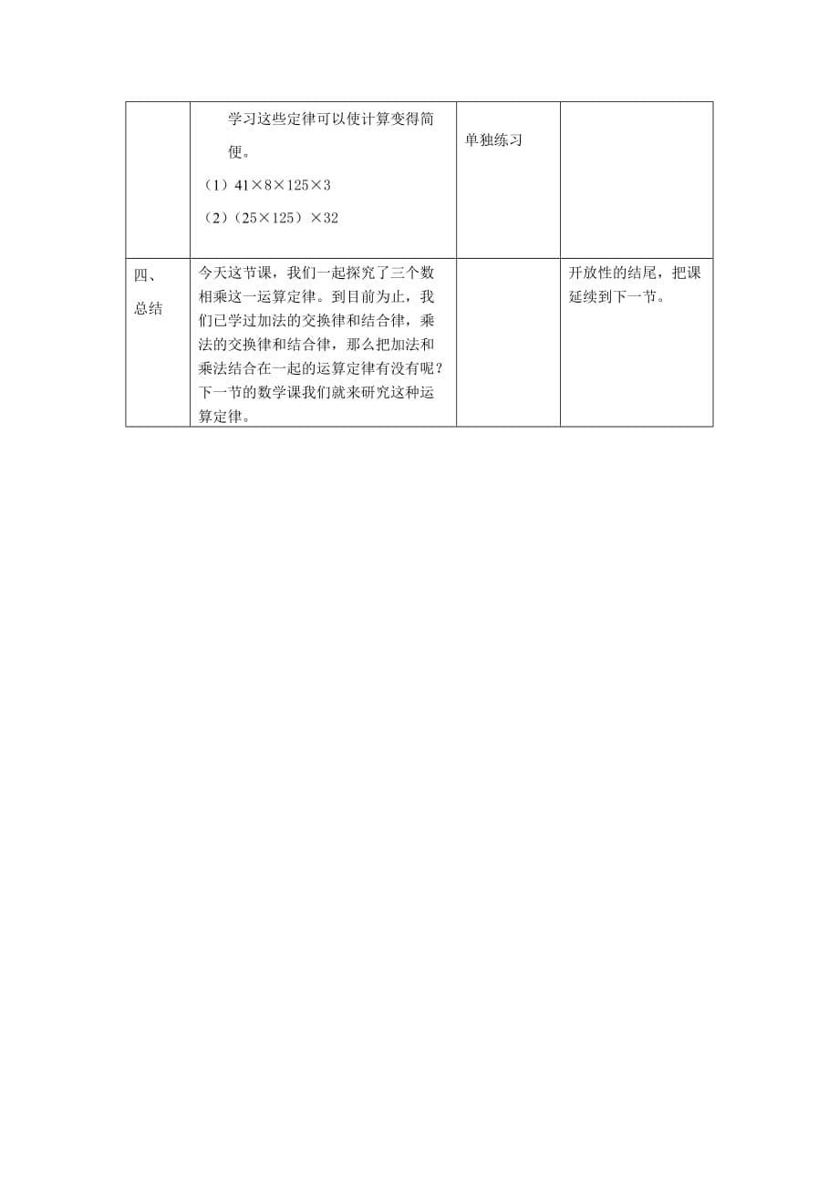 四年级上册数学教案-4.6 整数的四则运算（运算定律-乘法结合律）▏沪教版_第5页