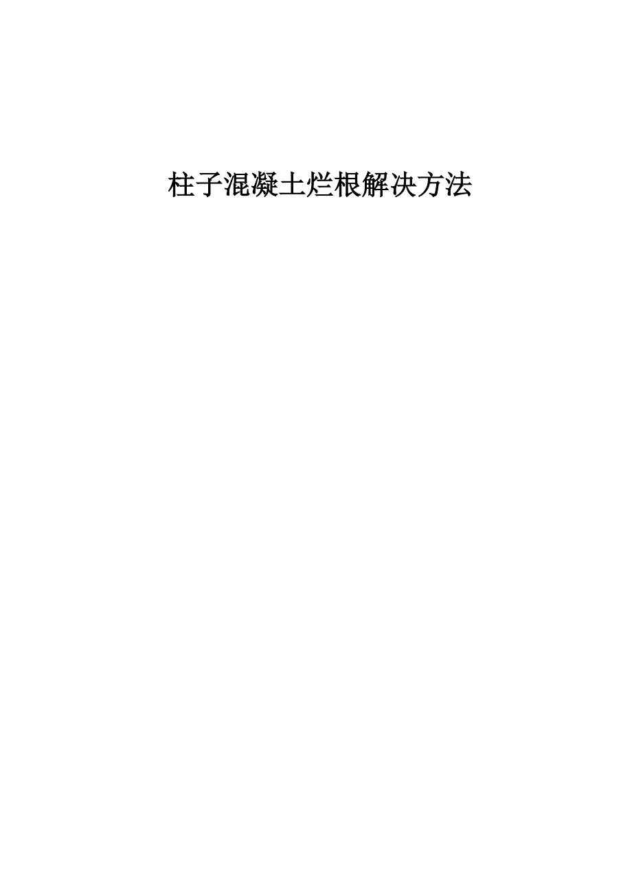 柱子烂根解决方案方案-修订编选_第1页