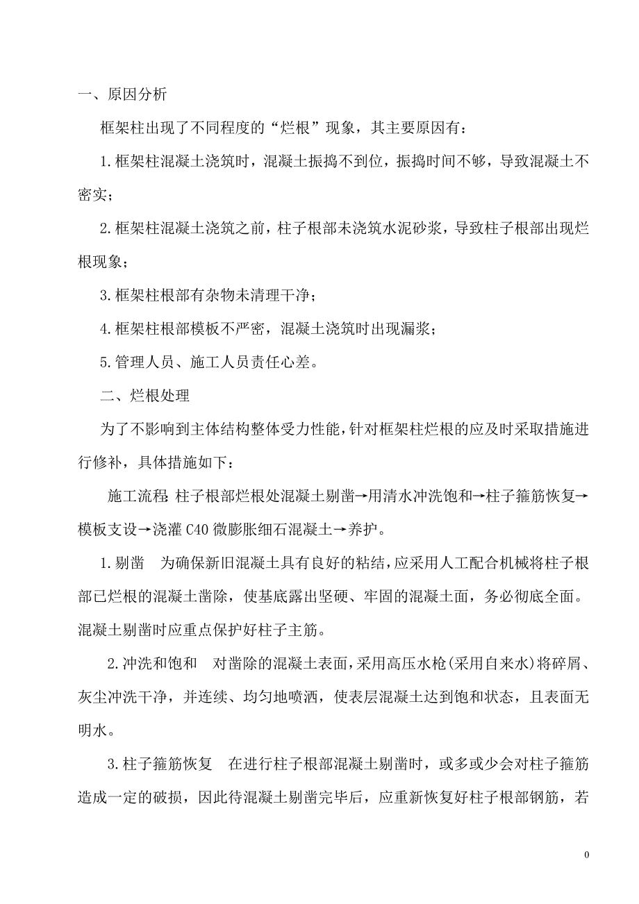 柱子烂根解决方案方案-修订编选_第2页