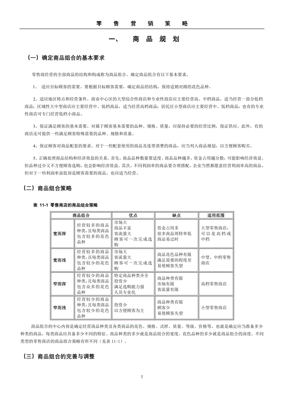 超市商品营销策略--修订编选_第1页