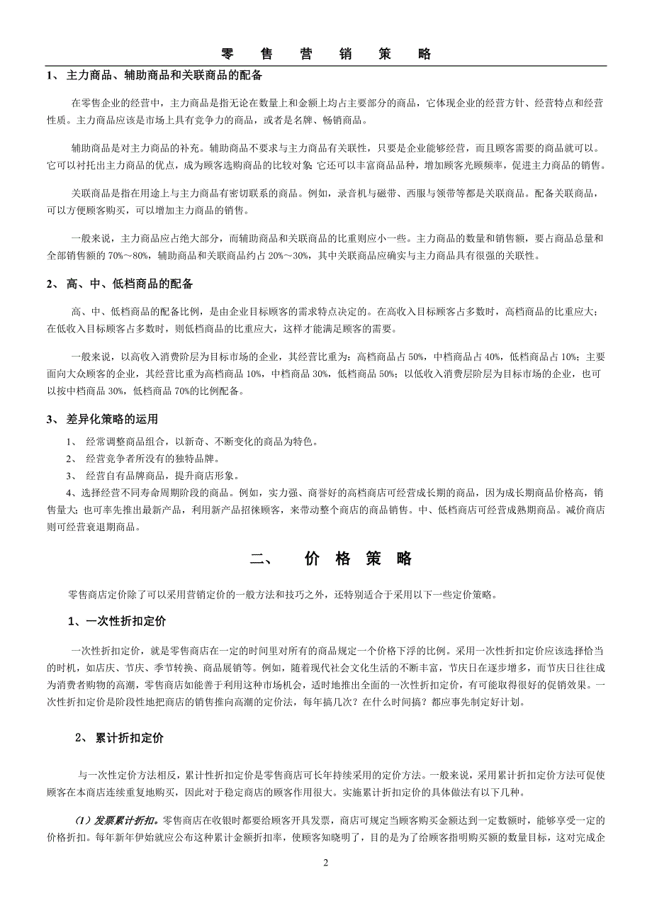 超市商品营销策略--修订编选_第2页