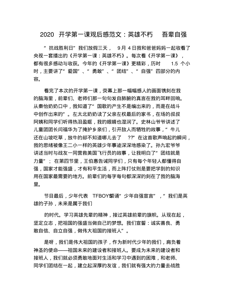 2021开学第一课观后感范文：英雄不朽吾辈自强 修订_第1页