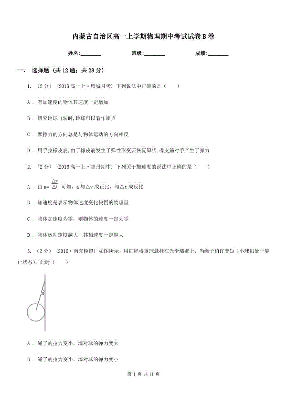 内蒙古自治区高一上学期物理期中考试试卷B卷-_第1页