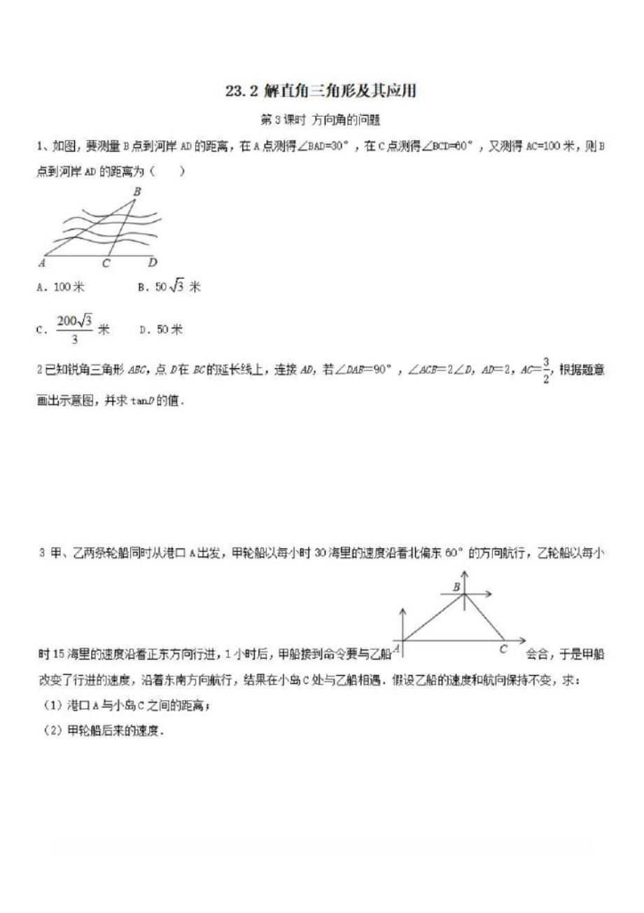 2020九年级数学上册第23章解直角三角形23.2第3课时方向角的问题同步练习2_第1页