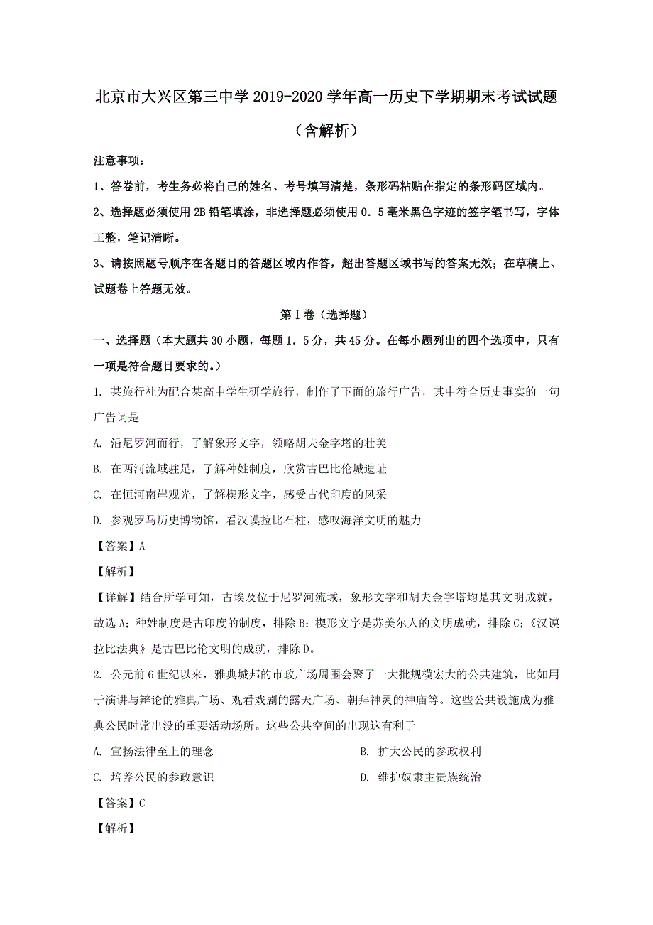 北京市大兴区第三中学2019-2020学年高一历史下学期期末考试试题（含解析）_第1页