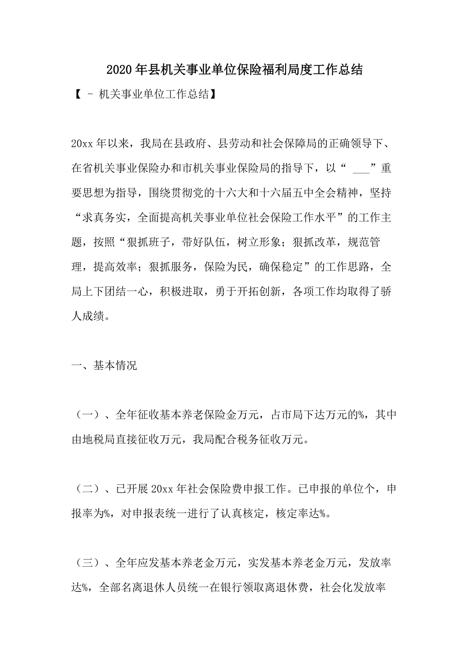 2020年县机关事业单位保险福利局度工作总结_第1页