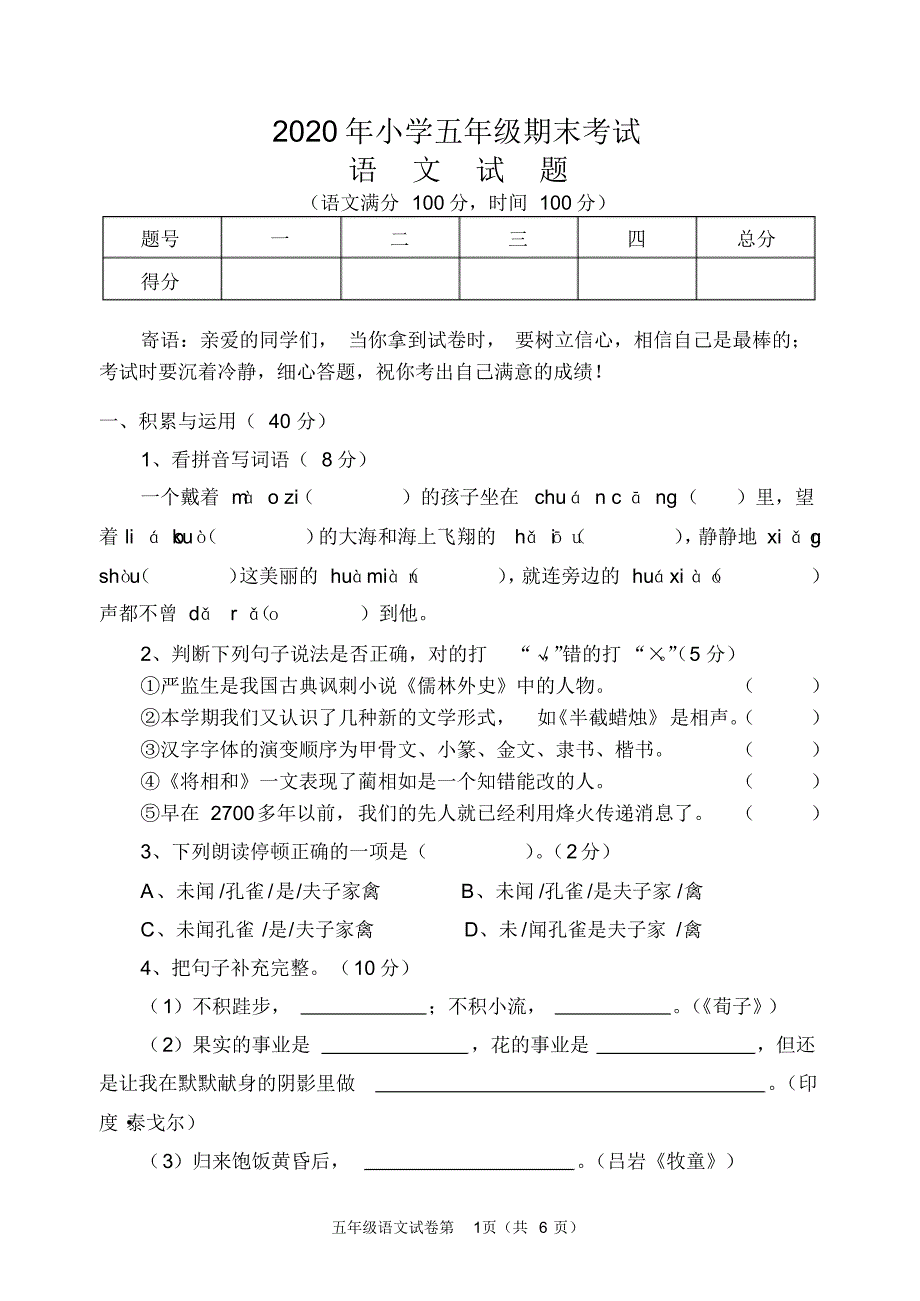 2020年人教部编版五年级语文下学期期末期末考试试卷(含答案)_第1页