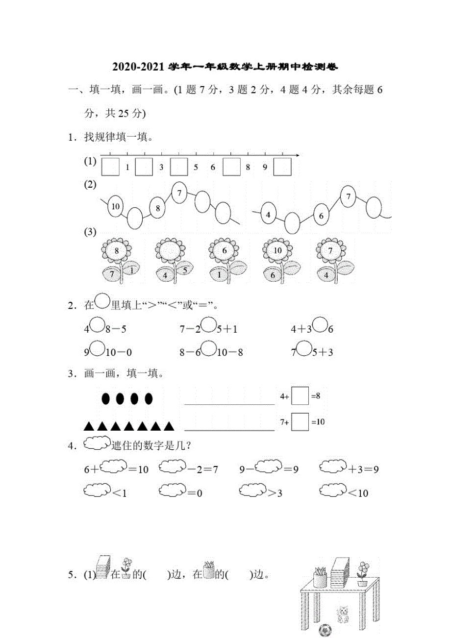 2020年北师大版数学一年级上册期中测试卷(含答案)_第1页