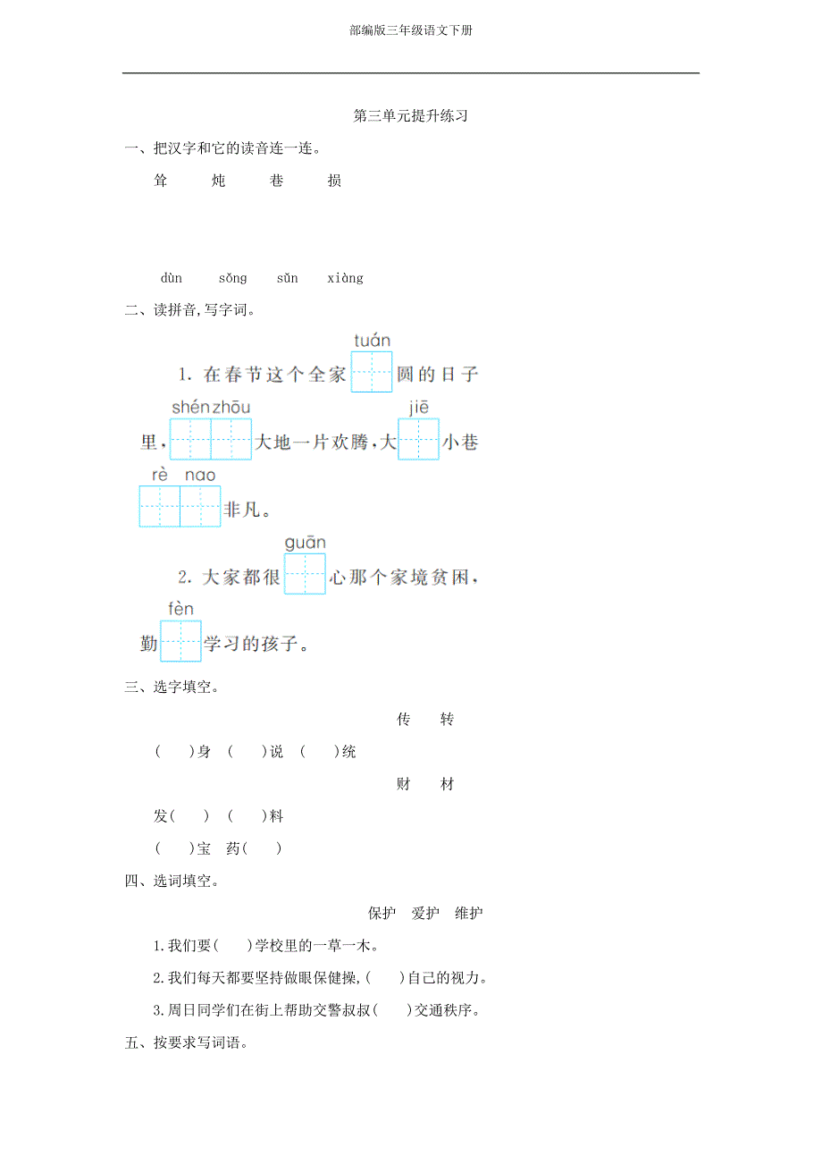 部编版三年级语文上册-第三单元提升练习--修订编选_第1页