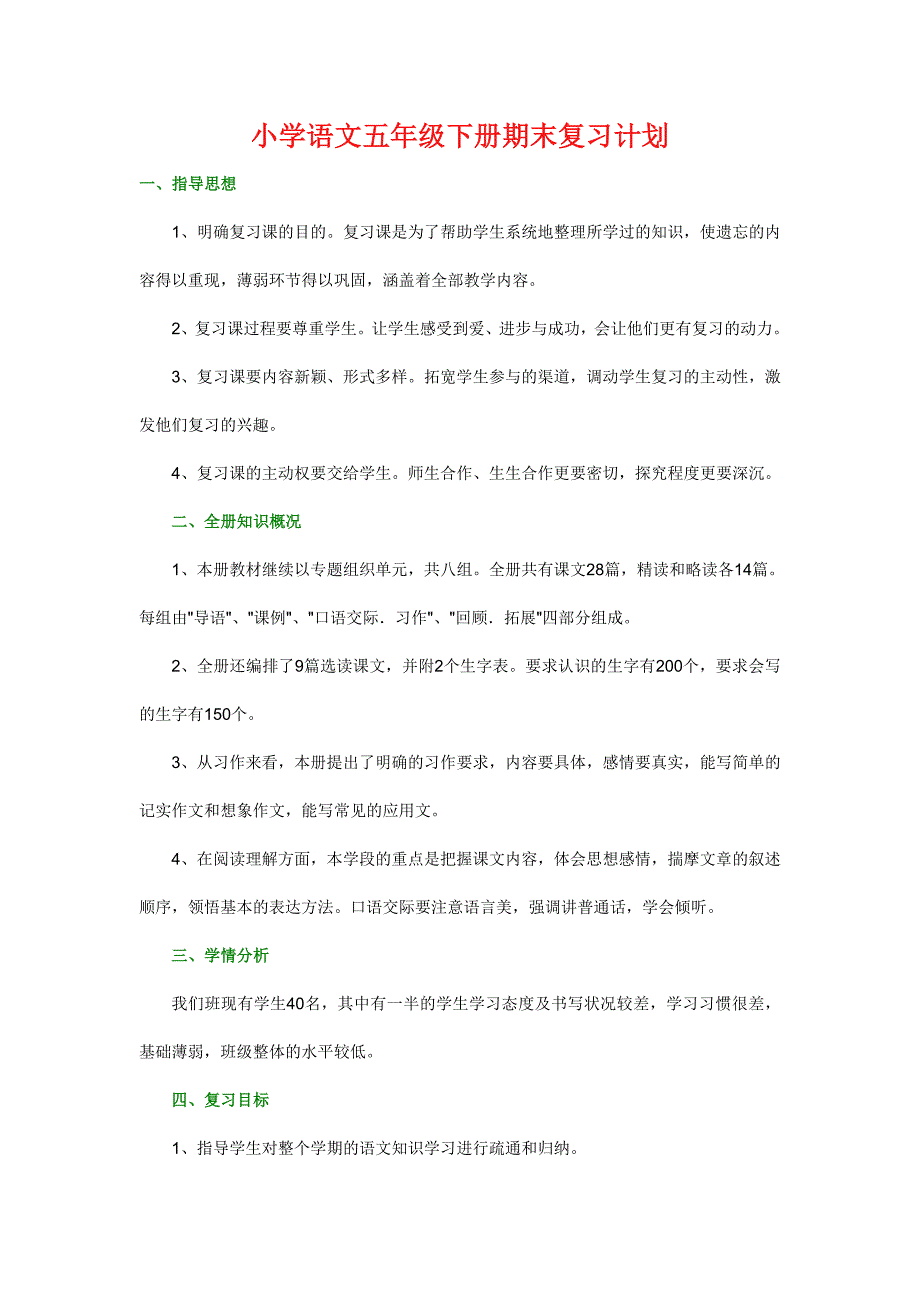 小学语文五年级下册期末复习计划7263-修订编选_第1页