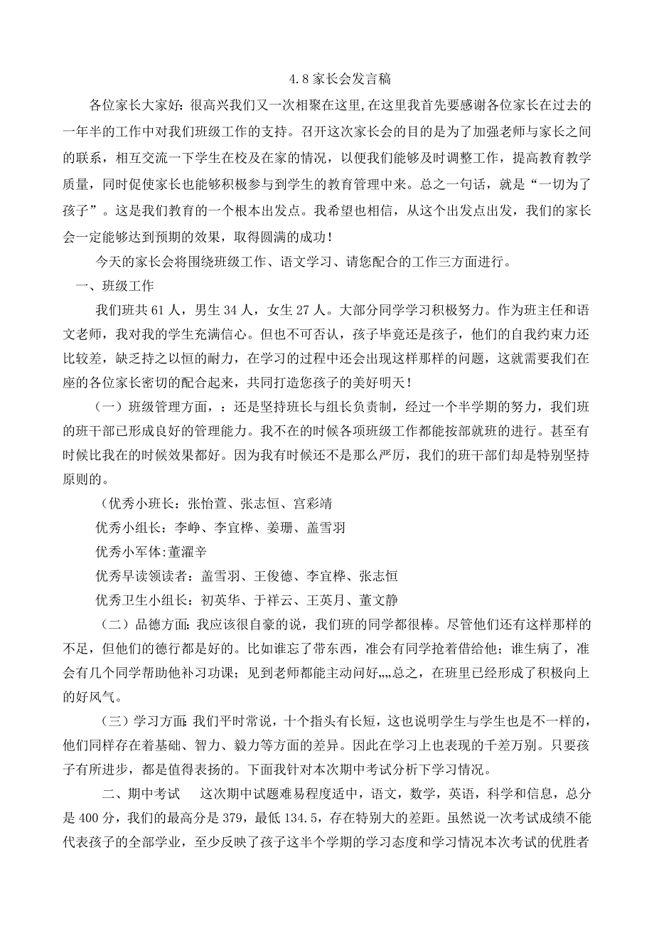 小学四年级家长会班主任发言稿(最新编写）-修订编选_第1页