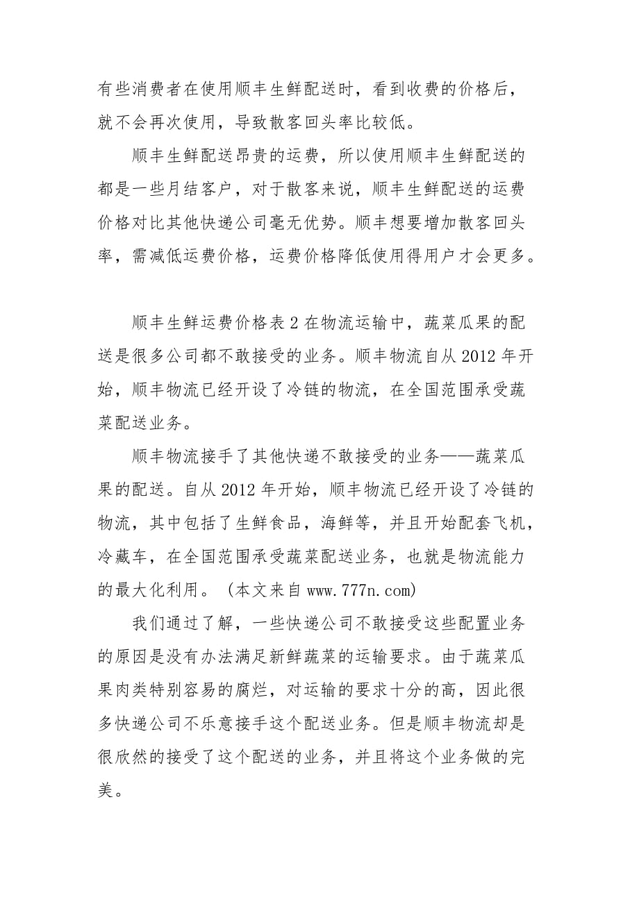 顺丰生鲜运费价格表3篇_第3页