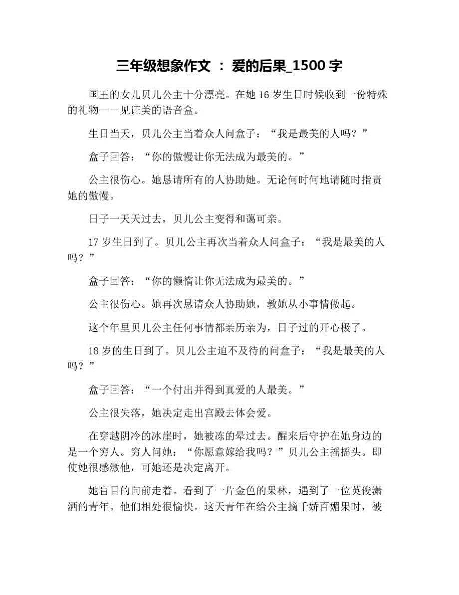 三年级想象作文：爱的后果_1500字 修订_第1页