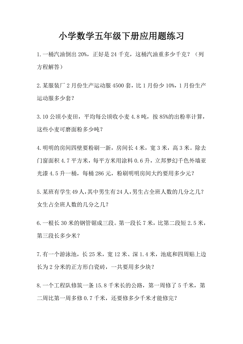 小学数学五年级下册应用题练习7151-修订编选_第1页