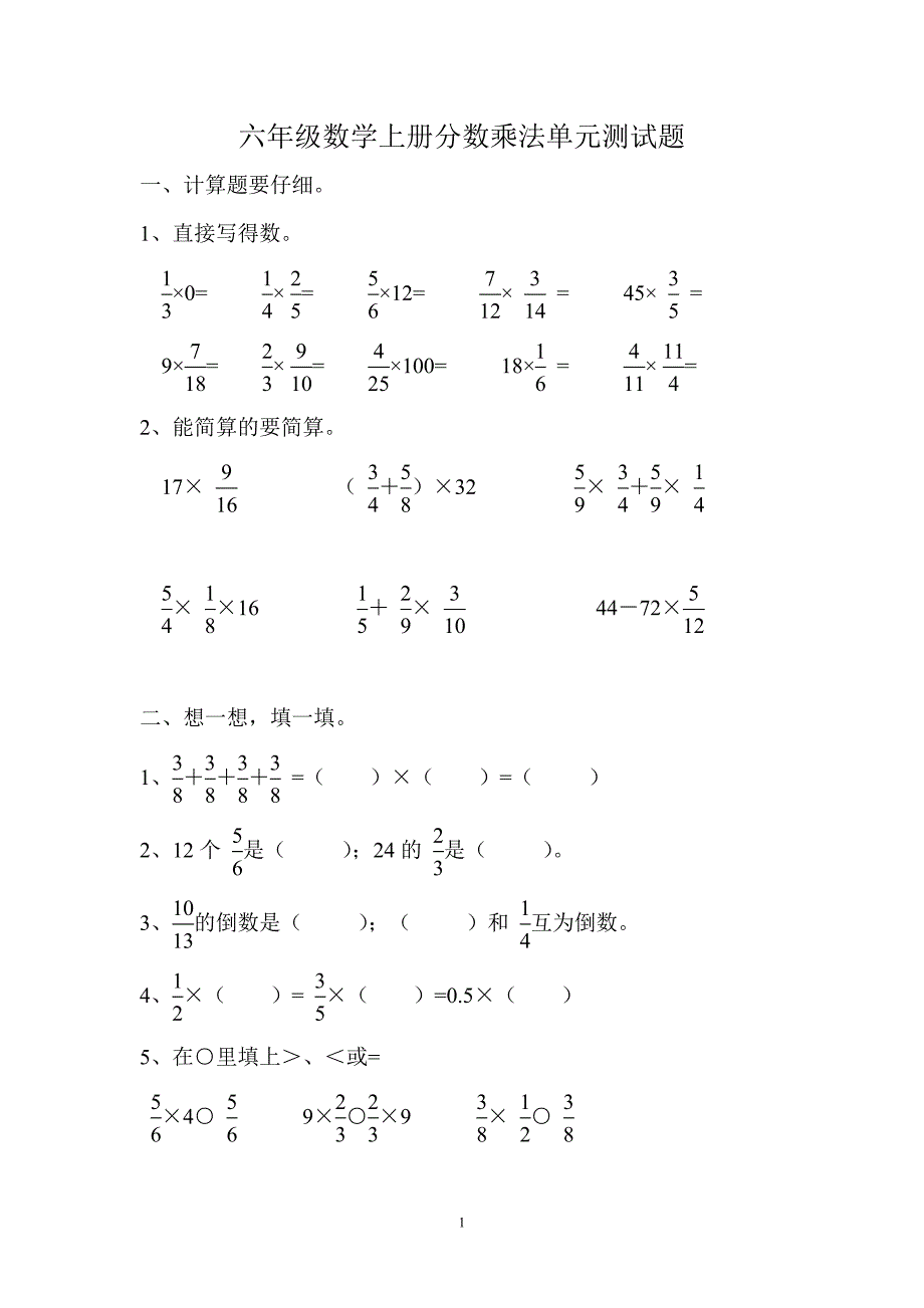 六年级数学上册分数乘法单元测试题-修订编选_第1页