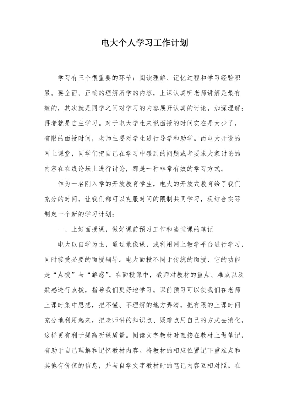 电大个人学习工作计划（可编辑）_第1页