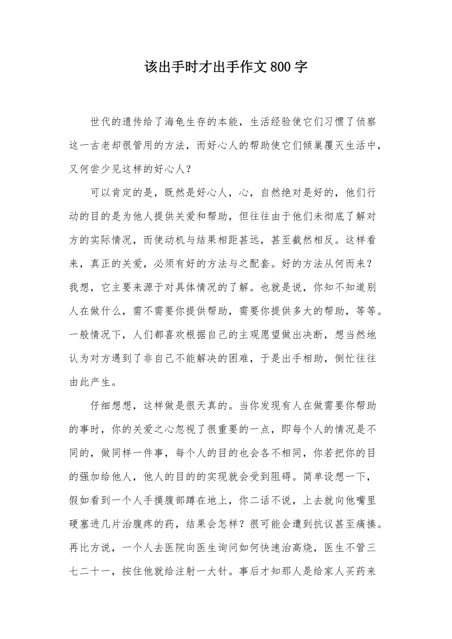 该出手时才出手作文800字（可编辑）_第1页