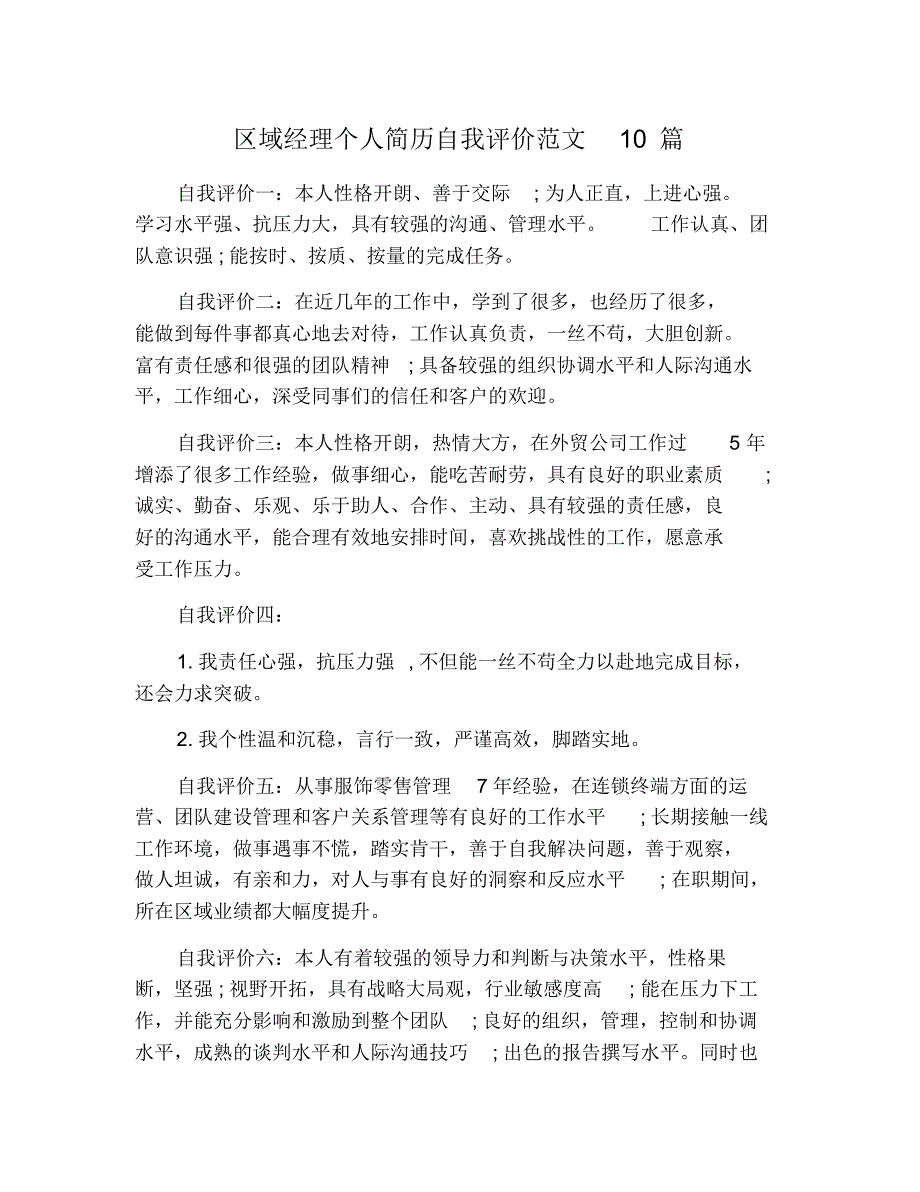 区域经理个人简历自我评价范文10篇 修订_第1页