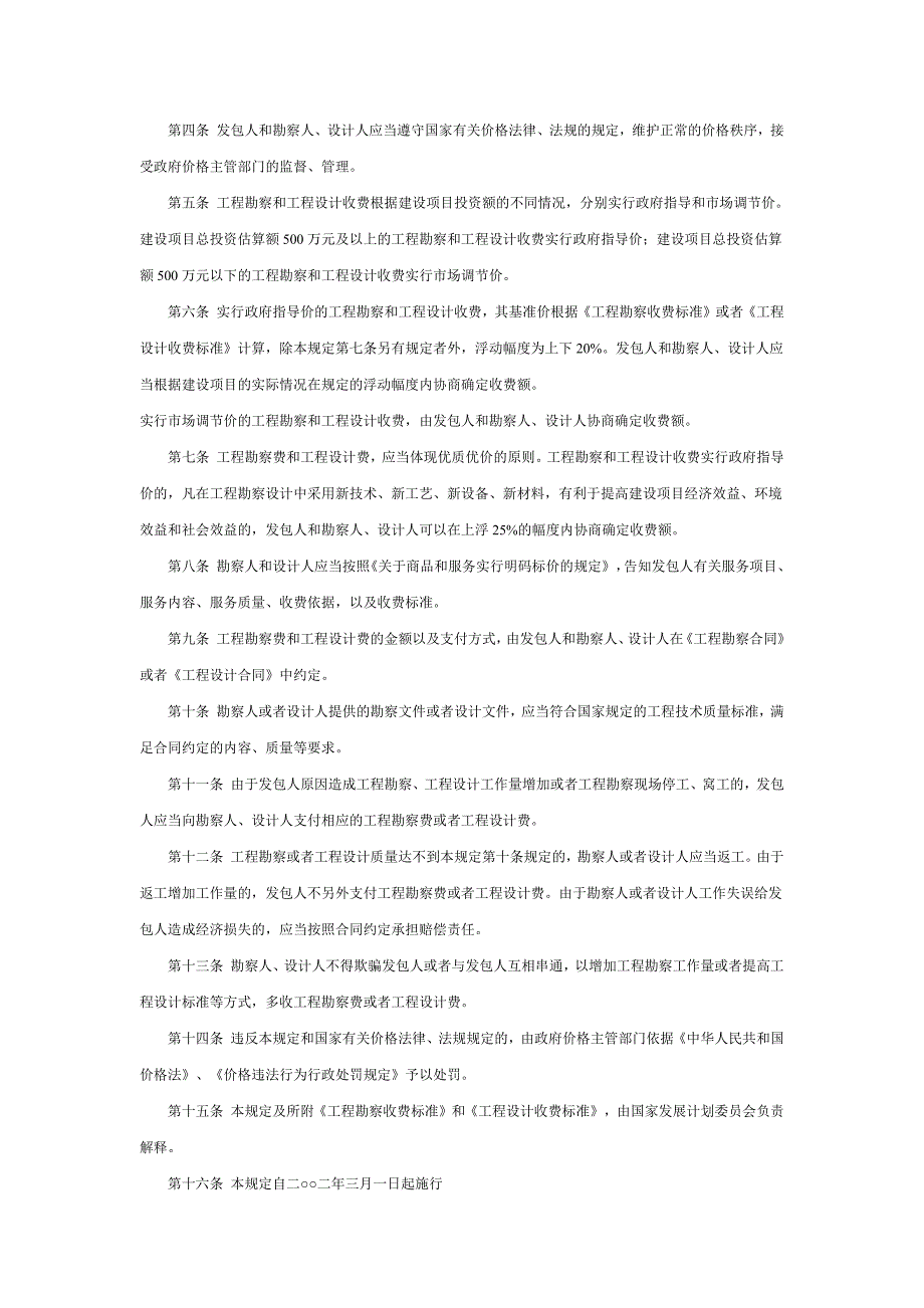 国家发改委2021勘察设计收费标准(最新编写）-修订编选_第2页