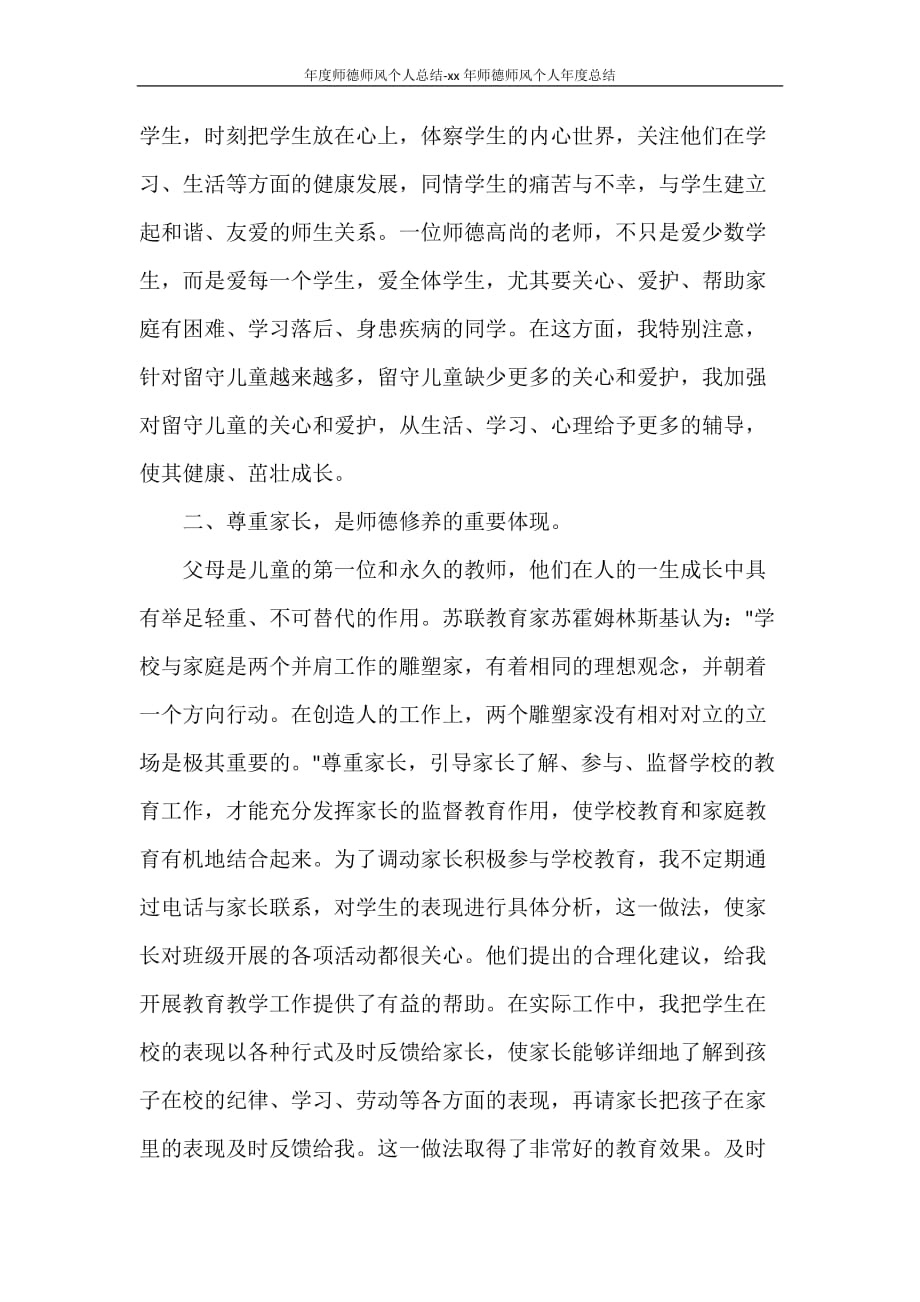 年度师德师风个人总结-2021年师德师风个人年度总结_第3页