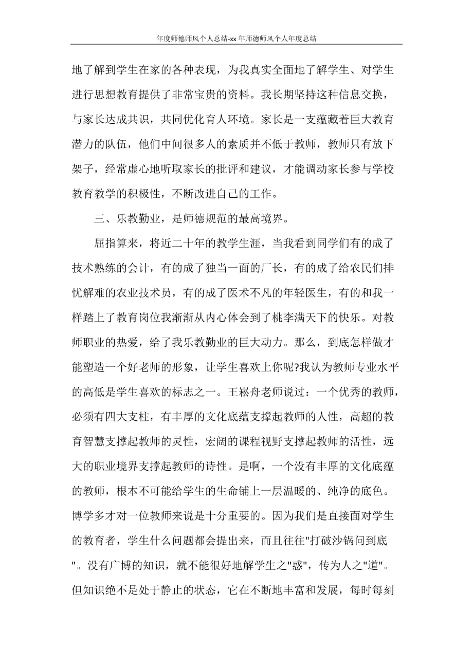 年度师德师风个人总结-2021年师德师风个人年度总结_第4页