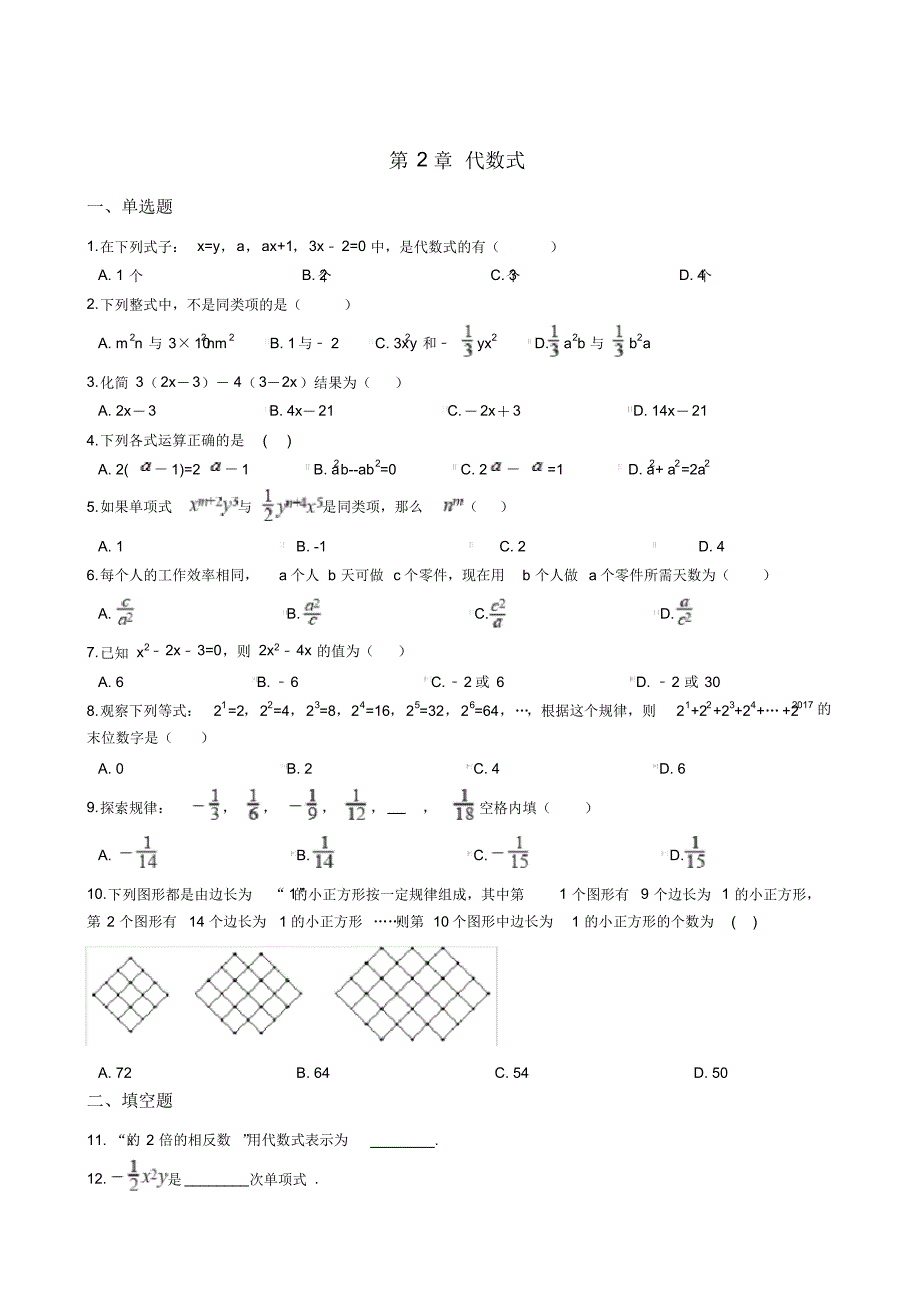 2020年湘教版七年级数学上册第2章代数式单元检测题及答案_第1页