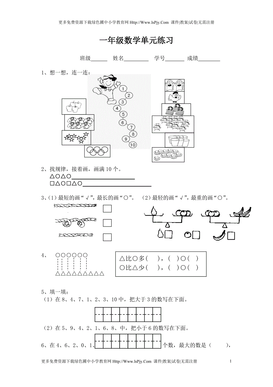 小学一年级上册数学练习题库大全6593-修订编选_第1页