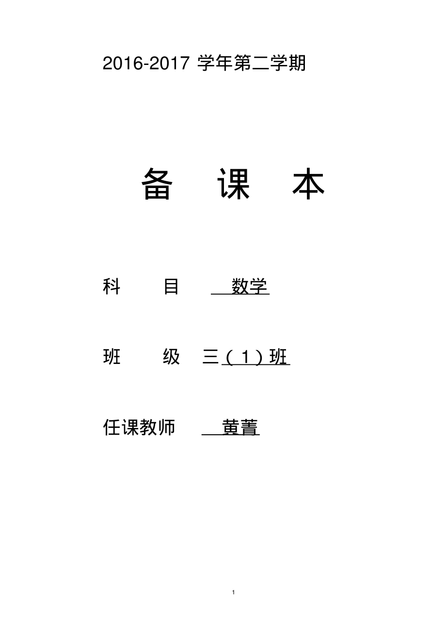 最新苏教版三年级数学下册全册教案-修订编选_第1页