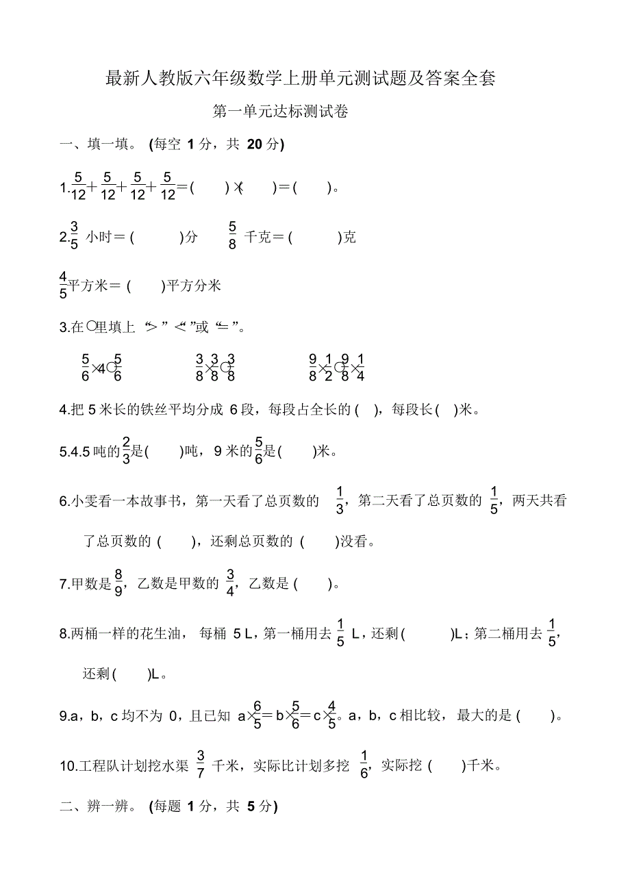 最新人教版六年级数学上册单元测试题及答案全套（最新编写-修订版）_第1页