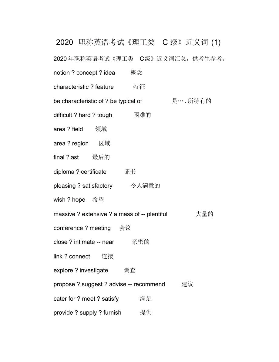 2021职称英语考试《理工类C级》近义词(1) 修订_第1页