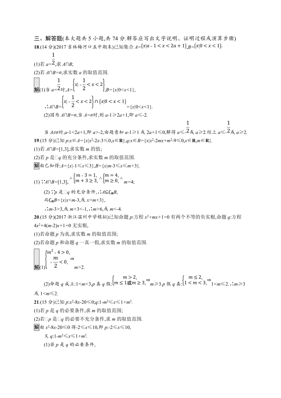 A、2020版数学新优化浙江大一轮试题：第一章 集合与常用逻辑用语 单元质检一 Word版含答案_第4页